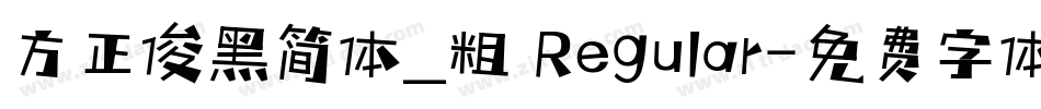 方正俊黑简体_粗 Regular字体转换